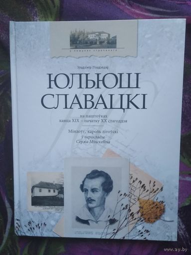 Уладзімір Ліхадзедаў "Юльюш Славацкі на паштоўках канца XIX - пачатку XX стагоддзя"; "Міндоўг, кароль літоўскі" ў перакладзе Сержа Мінскевіча (У пошуках страчанага)