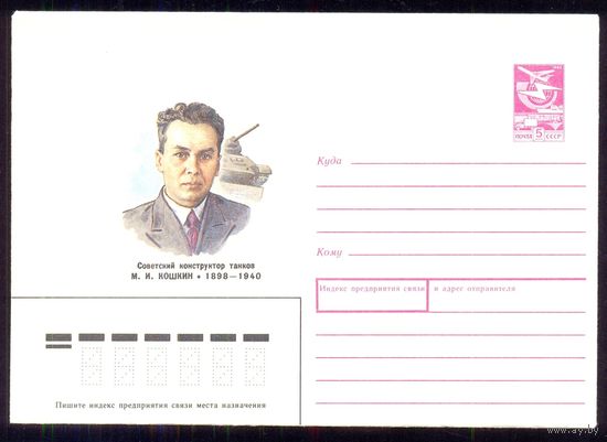 СССР 1988 Кошкин М.И. конструктор танк