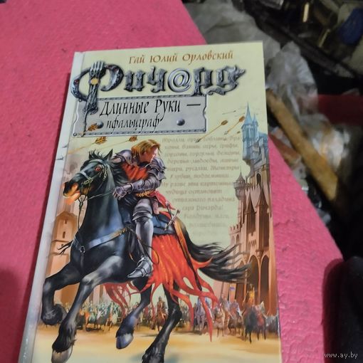 Гай Юлий Орловский. Ричард длинные руки- пфальиграф.