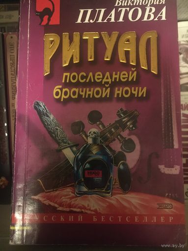 Виктория Платова Ритуал последней брачной ночи