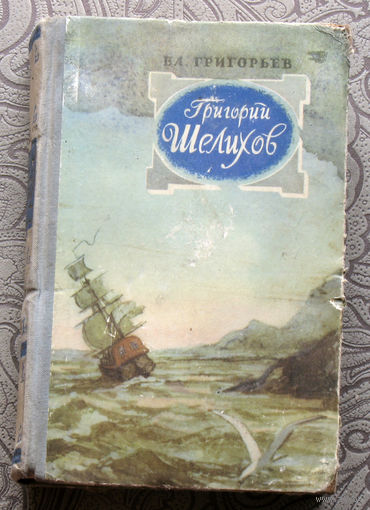 В.А.Григорьев Григорий Шелихов.