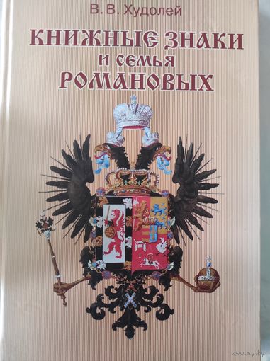 В.В.Худолей "Книжные знаки и семья Романовых"