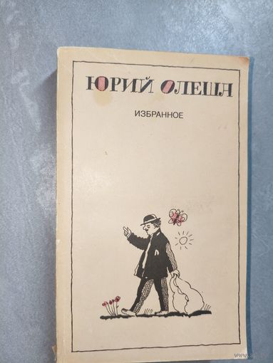 Юрий Олеша "Избранное"
