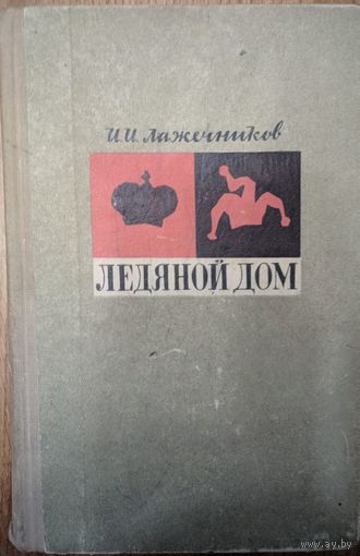 Ледяной дом. И.И. Лажечников. Беларусь 1966. 376 стр. Ледяной дом. . 376 стр.