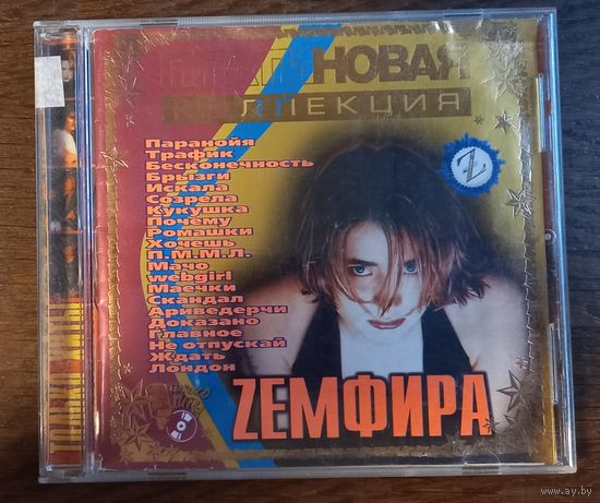 Земфира - Платиновая коллекция