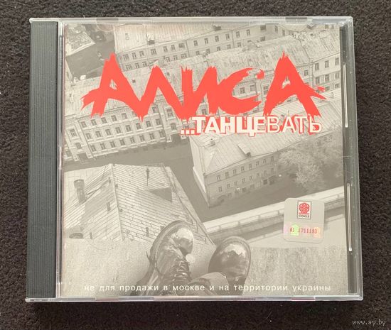 Алиса – Танцевать