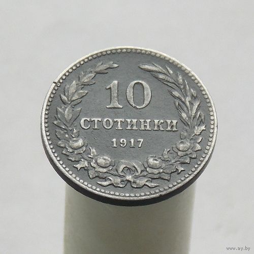 Болгария 10 стотинок 1917