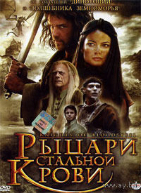 Рыцари стальной крови