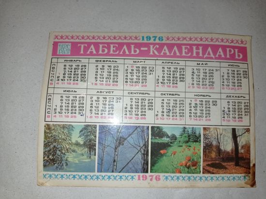 Табель- календарь. 1976 год. Госстрах