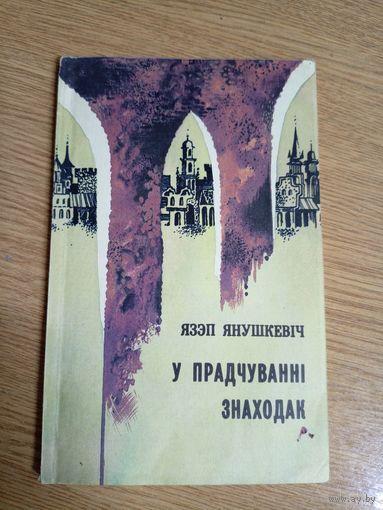 Язэп Янушкевiч"У прадчуваннi знаходак"\03 Автограф автора
