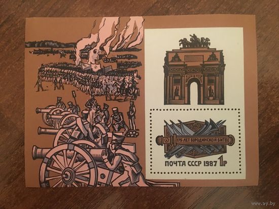 СССР 1987. 175 лет Бородинской битве (блок)