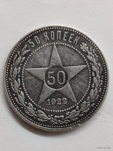 50 копеек. 1922 год. РСФСР. ПЛ.