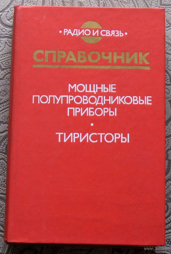 Мощные полупроводниковые приборы. Тиристоры. Справочник.
