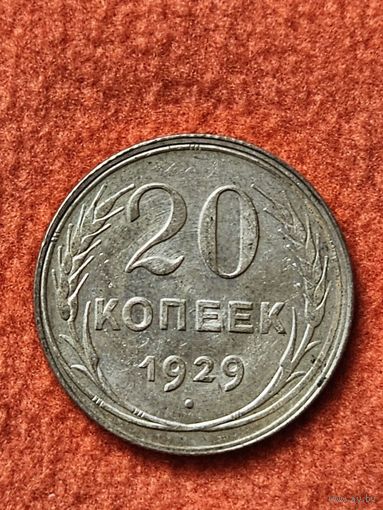 20 копеек 1929 года
