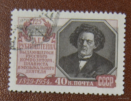 СССР 1954 год 125 лет со дня рождения А.Г Рубинштейна Композитор и пионист гаш