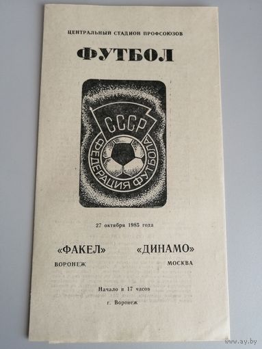 ФАКЕЛ Воронеж - ДИНАМО Москва 27.10.1985