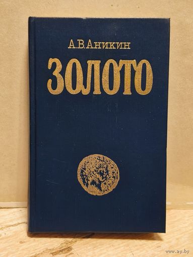 Аникин А.В. - Золото