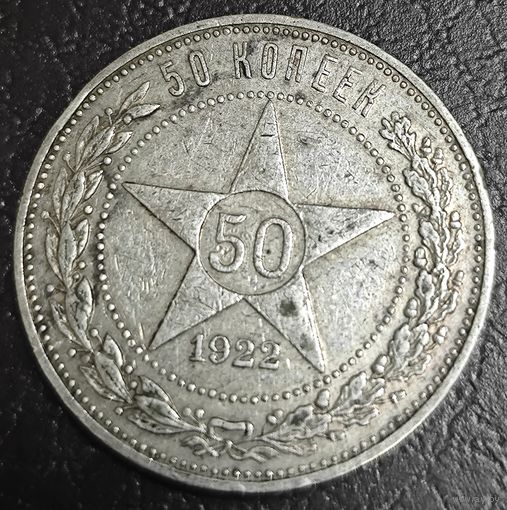 50 копеек 1922 ПЛ. Коллекционный
