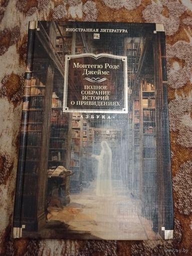 Монтегю Родс Джеймс. Полное собрание историй о привидениях.