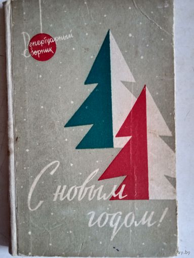 С новым годом!репертуарный сборник (в доме офицеров)