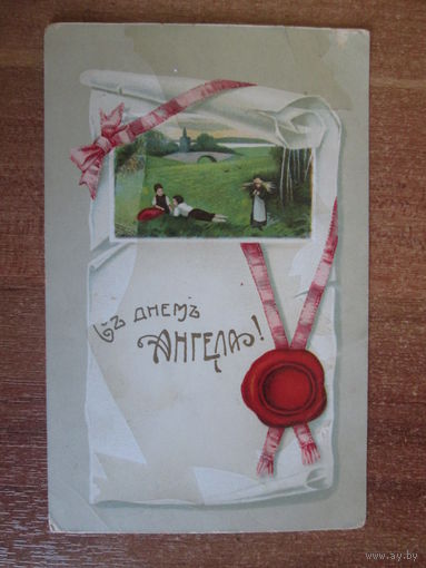 Почтовая карточка.1911г.