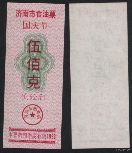 Китай 1993 год 4кв Цинань прод.талон (масло) на 0,5кг=500гр (рис) (rd06 =