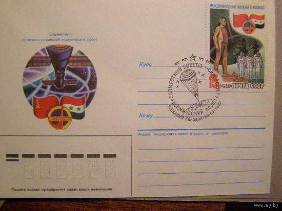 КОСМОС СССР2 1987 СССР-Сирия  ХМК СГ ЗВ Городок (С)