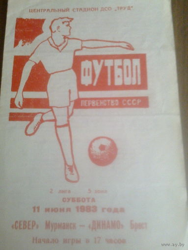 11.06.1983--Север Мурманск--Динамо Брест