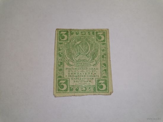 РСФСР 3 рубля 1919