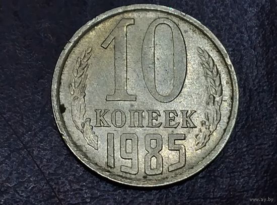 10 копеек 1989 года СССР. Брак. Соударение.