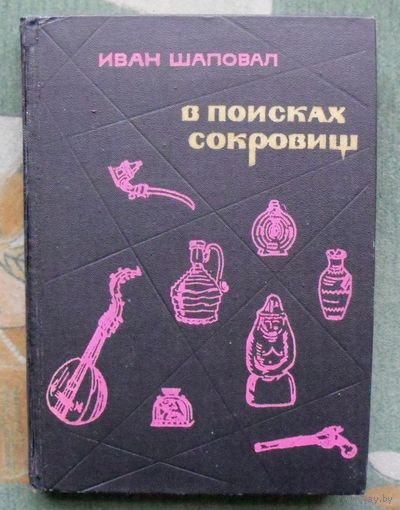 В поисках сокровищ. Иван Шаповал. 1968.