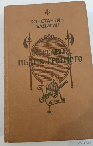 Корсары Ивана Грозного К.Бадигин