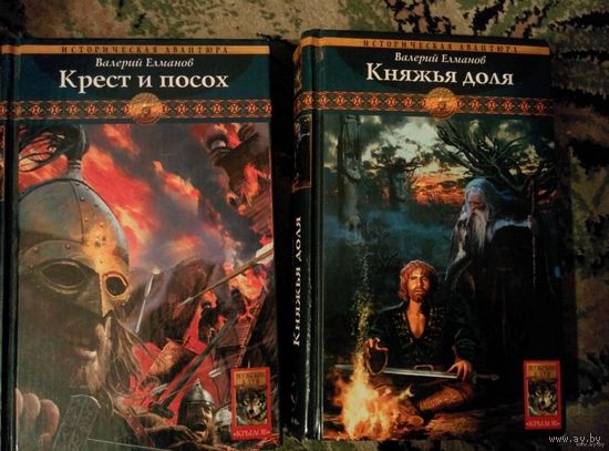 Княжья доля. Крест и посох.  -2 книги одним лотом.  Валерий Елманов