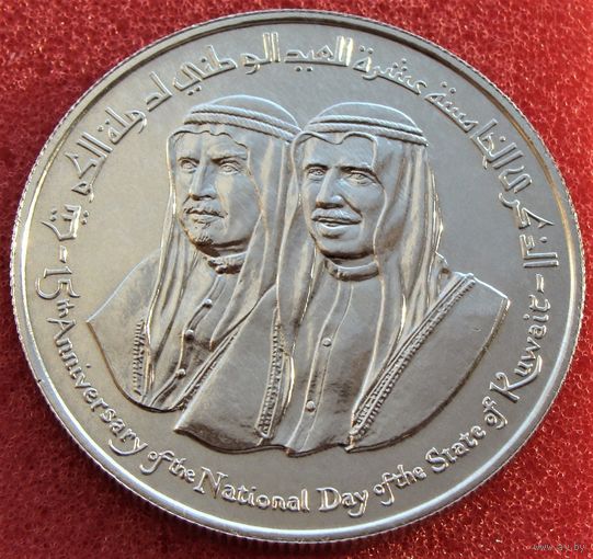 Кувейт. 2 динара 1976 год  KM#15  "15 лет Независимости"   Тираж: 70.000 шт