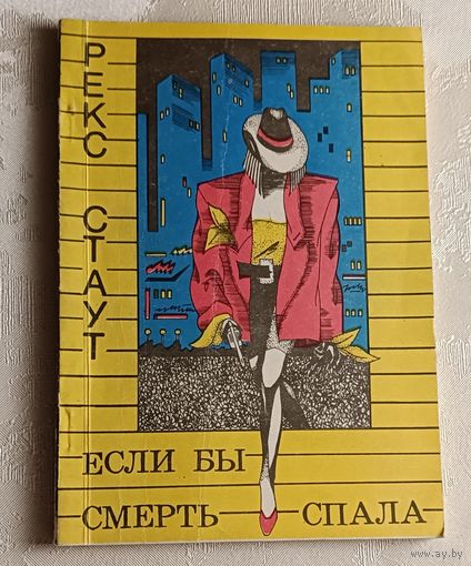 Стаут Рекс. Если бы смерть спала. 1991