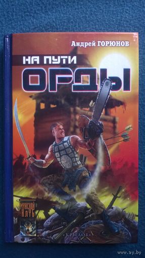 Андрей Горюнов  На пути Орды
