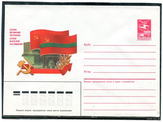 СССР 1987. ХМК.  Годовщина Октября. Молдавия. Здание. Конверт