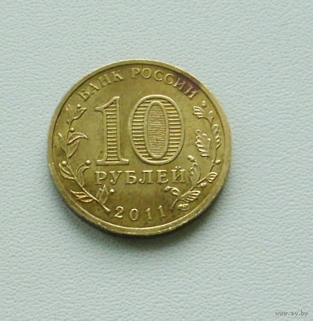 10 рублей 2011 года. Белгород. 183-я.