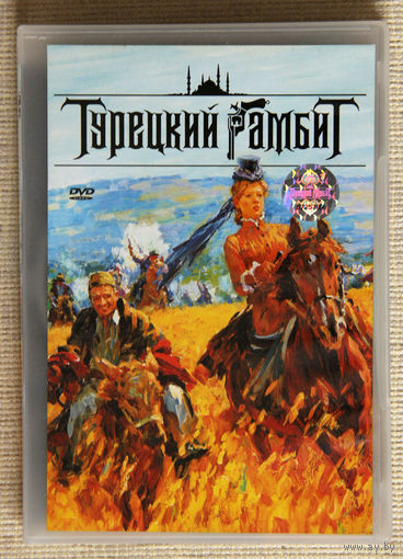 Турецкий гамбит DVD9