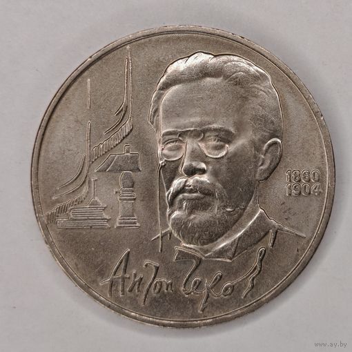 1 рубль 1990 год Антон Чехов