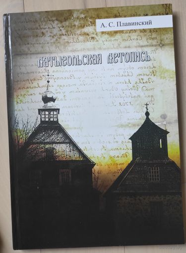 Плавинский А.С. "Латыгольская летопись"