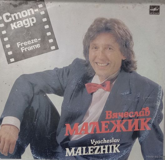 Вячеслав Малежик – Стоп-кадр