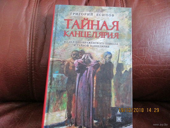 Тайная канцелярия из дел преображенского приказа и тайной канцелярии