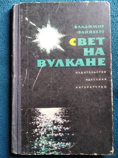 В. Файнберг Свет на вулкане 1969 год