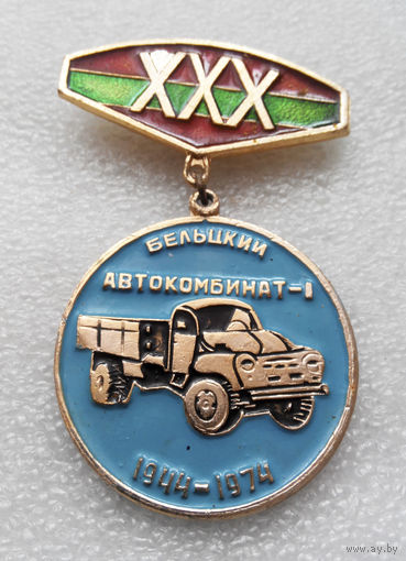Бельцкий Автокомбинат #1 1944-1974 г. 30 лет #0390 O-P09