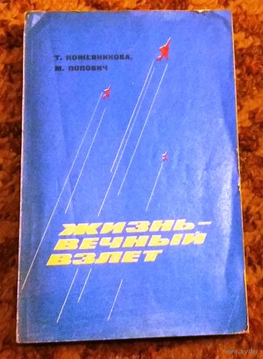 Т.Кожевникова, М.Попович "Жизнь - вечный взлет" (мемуары женщин-авиаторов)