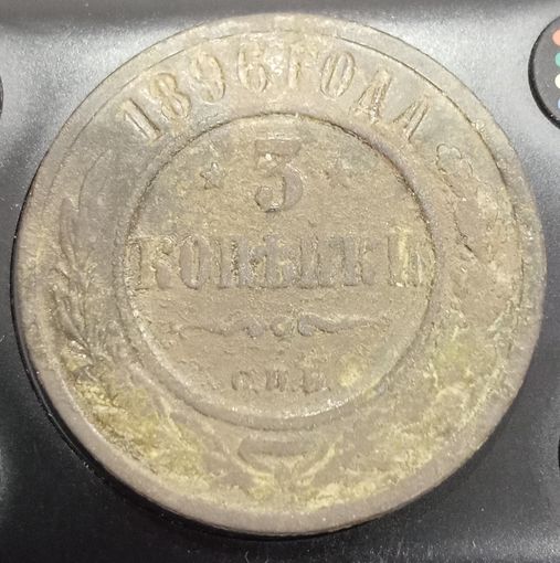 3 копейки 1896