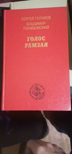 Голяков, Голос Рамзая