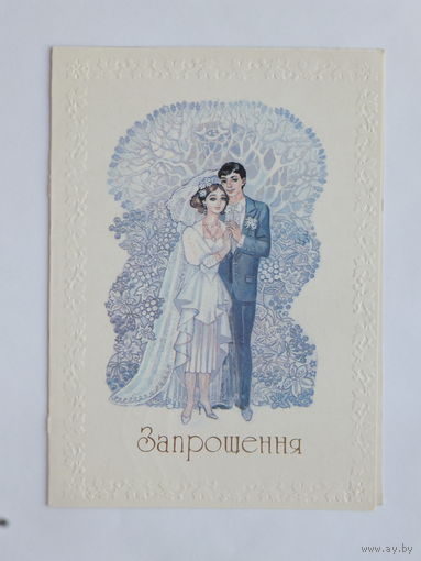 Горобиевская  запрошення 1988  10х15 см