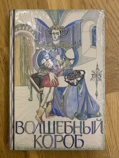 Волшебный короб